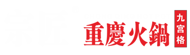重庆宗匠火锅
